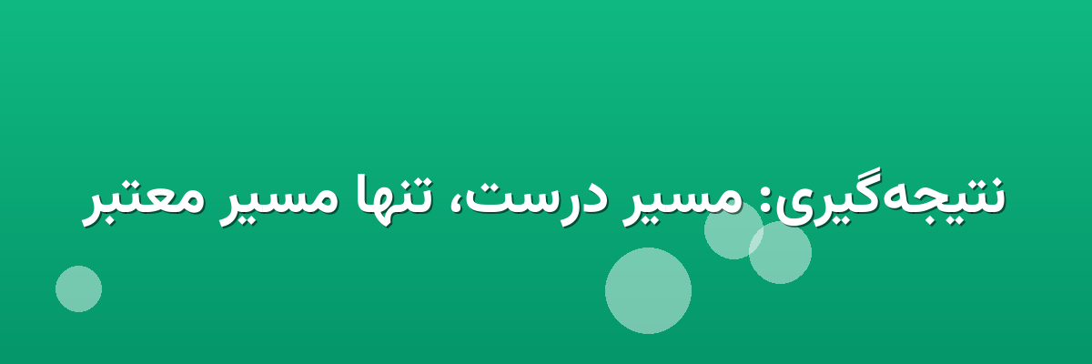 نتیجه‌گیری: مسیر درست، تنها مسیر معتبر