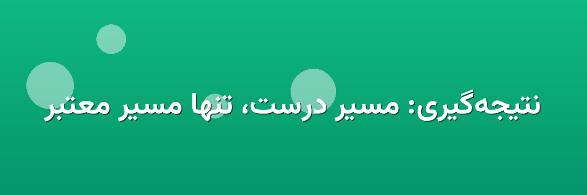 نتیجه‌گیری: مسیر درست، تنها مسیر معتبر