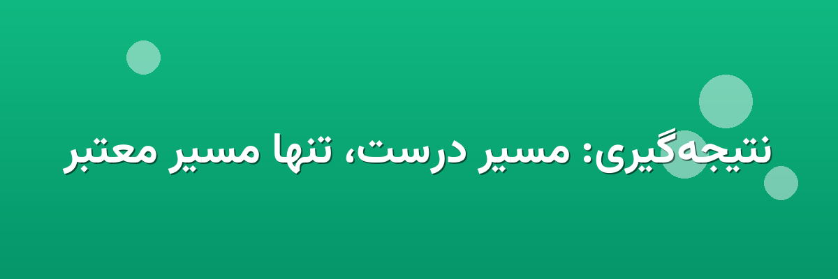 نتیجه‌گیری: مسیر درست، تنها مسیر معتبر