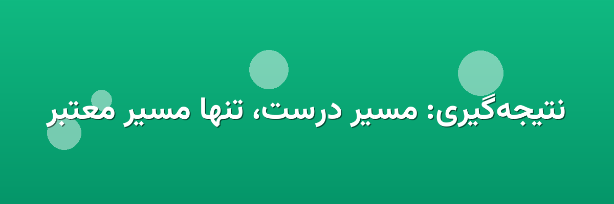 نتیجه‌گیری: مسیر درست، تنها مسیر معتبر