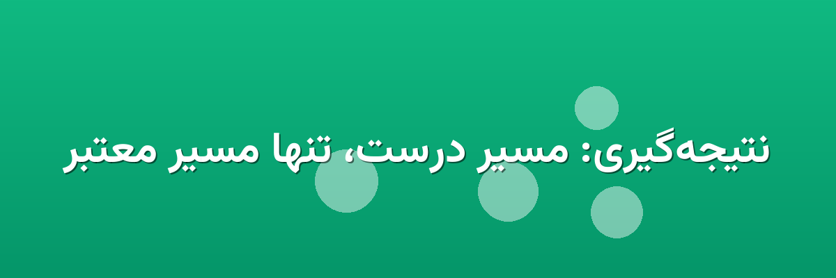نتیجه‌گیری: مسیر درست، تنها مسیر معتبر