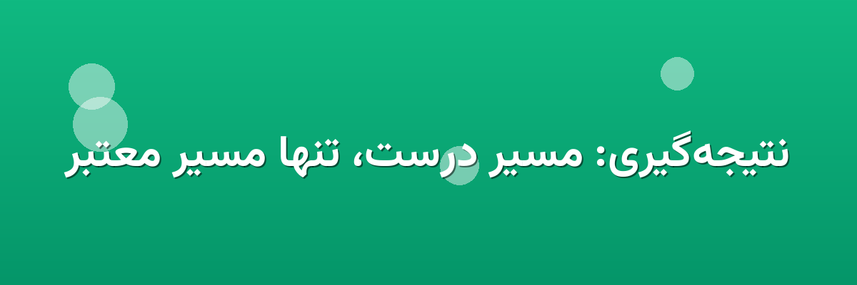 نتیجه‌گیری: مسیر درست، تنها مسیر معتبر