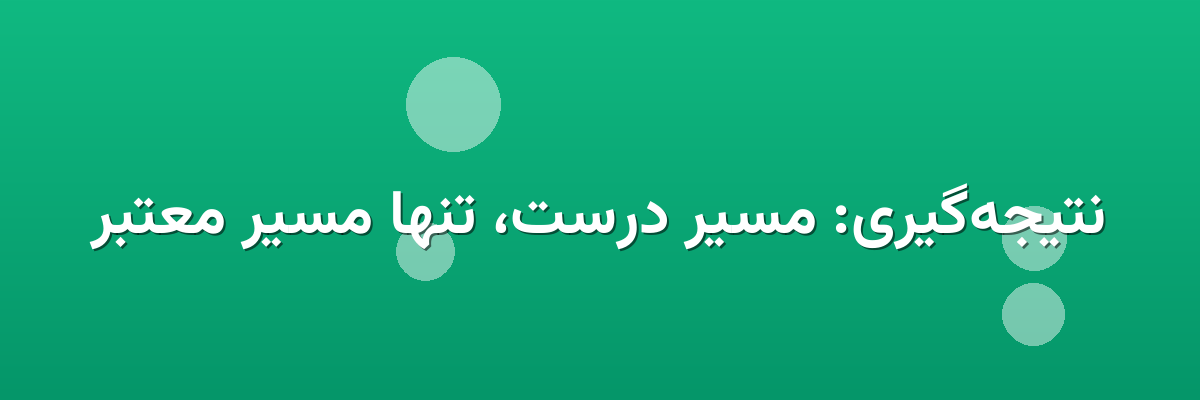 نتیجه‌گیری: مسیر درست، تنها مسیر معتبر