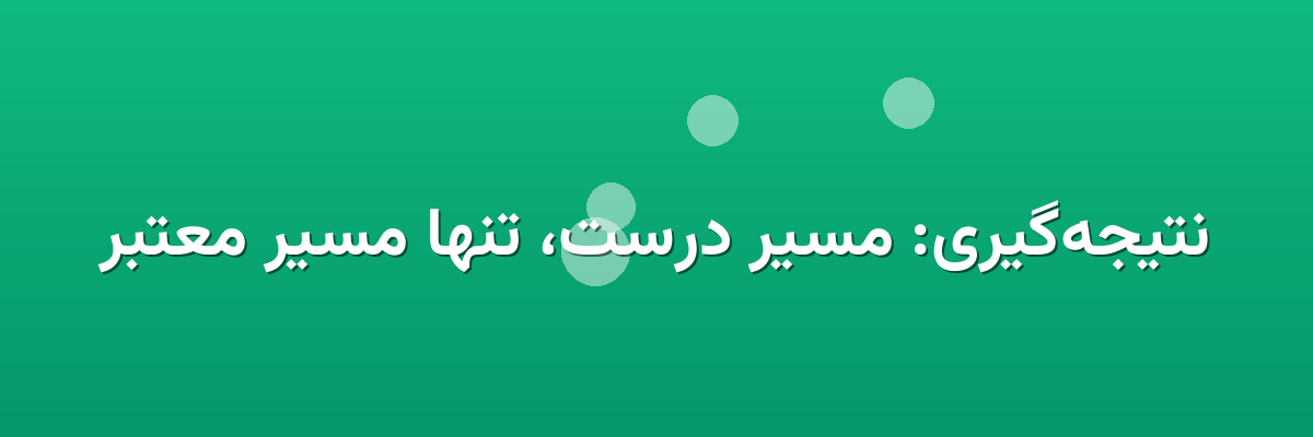 نتیجه‌گیری: مسیر درست، تنها مسیر معتبر