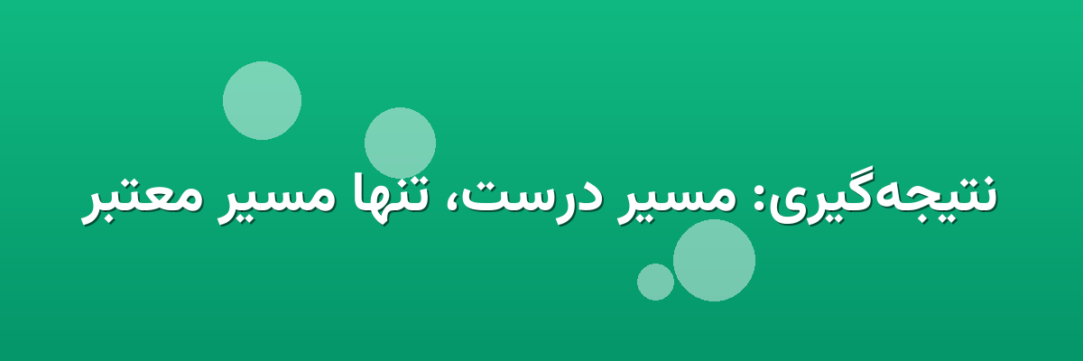 نتیجه‌گیری: مسیر درست، تنها مسیر معتبر