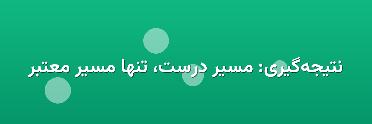 نتیجه‌گیری: مسیر درست، تنها مسیر معتبر