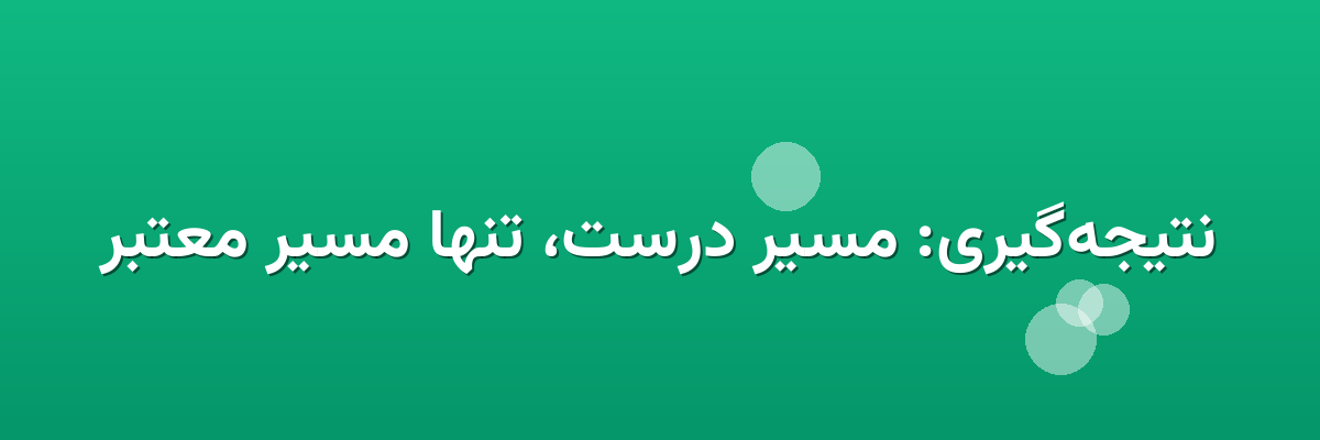نتیجه‌گیری: مسیر درست، تنها مسیر معتبر