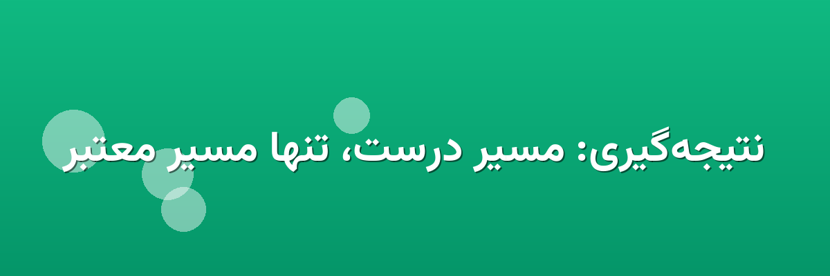 نتیجه‌گیری: مسیر درست، تنها مسیر معتبر