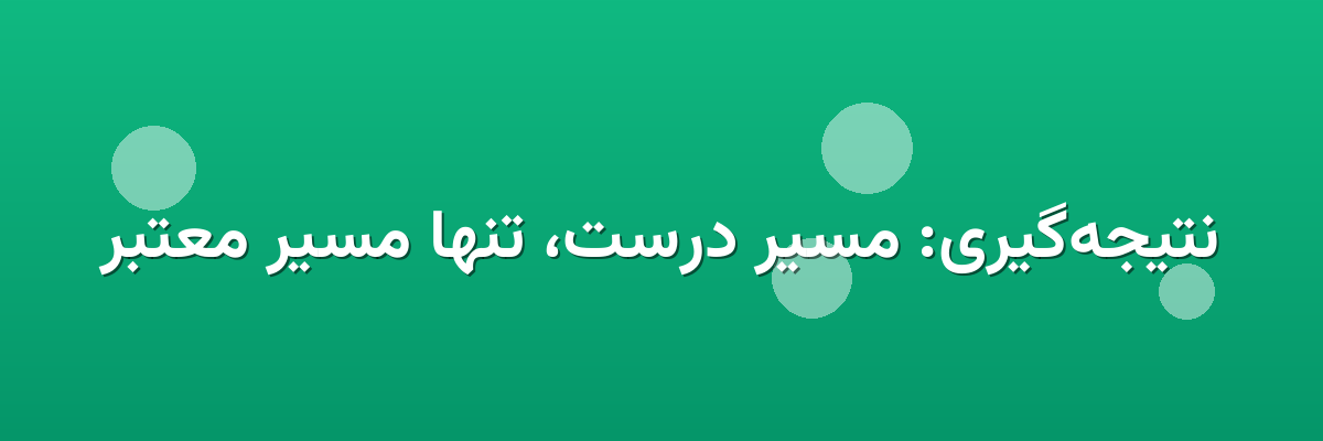نتیجه‌گیری: مسیر درست، تنها مسیر معتبر