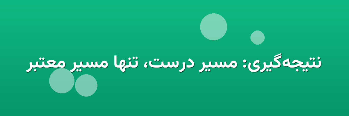 نتیجه‌گیری: مسیر درست، تنها مسیر معتبر