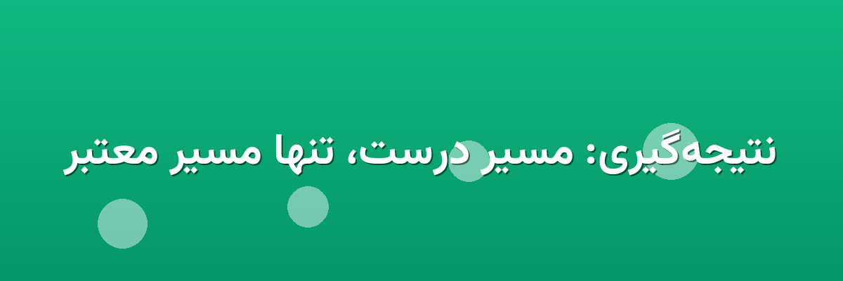 نتیجه‌گیری: مسیر درست، تنها مسیر معتبر