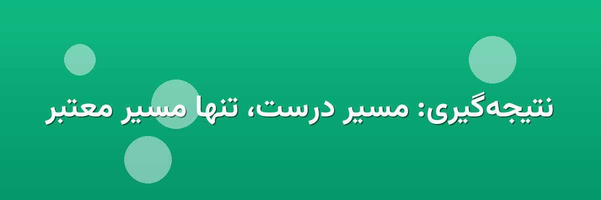نتیجه‌گیری: مسیر درست، تنها مسیر معتبر