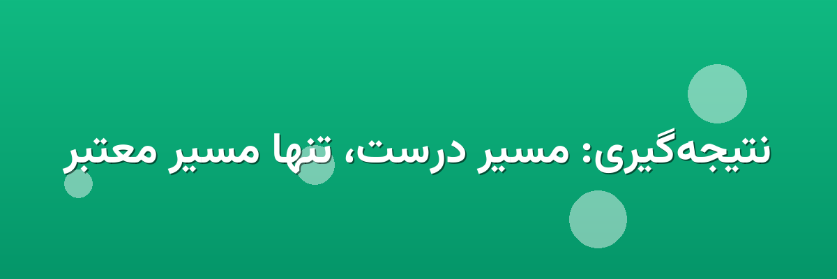 نتیجه‌گیری: مسیر درست، تنها مسیر معتبر
