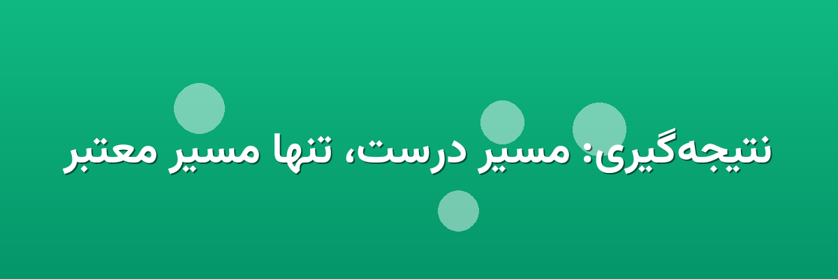 نتیجه‌گیری: مسیر درست، تنها مسیر معتبر