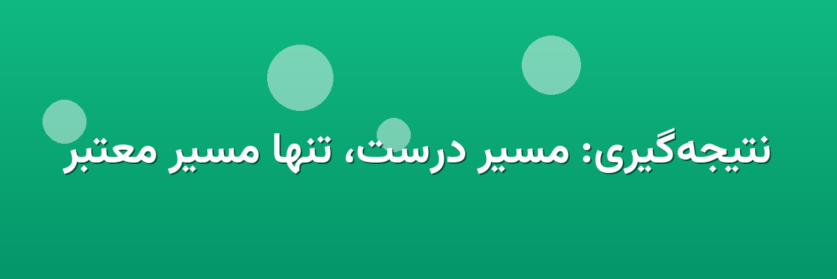نتیجه‌گیری: مسیر درست، تنها مسیر معتبر