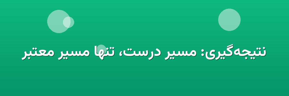 نتیجه‌گیری: مسیر درست، تنها مسیر معتبر