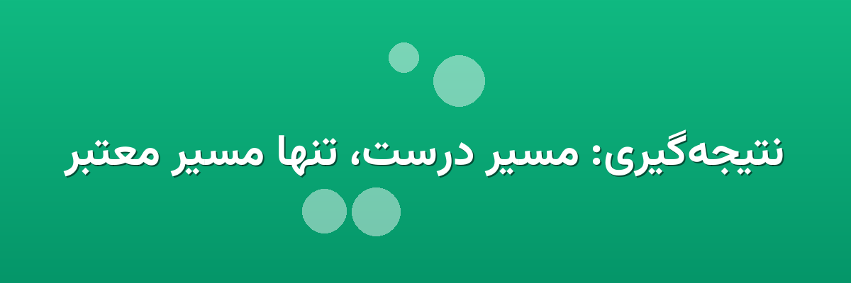 نتیجه‌گیری: مسیر درست، تنها مسیر معتبر