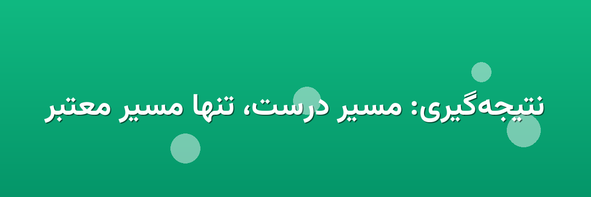 نتیجه‌گیری: مسیر درست، تنها مسیر معتبر