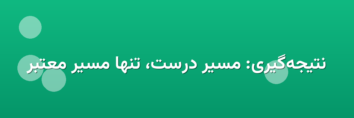 نتیجه‌گیری: مسیر درست، تنها مسیر معتبر