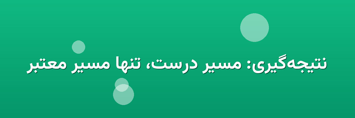 نتیجه‌گیری: مسیر درست، تنها مسیر معتبر