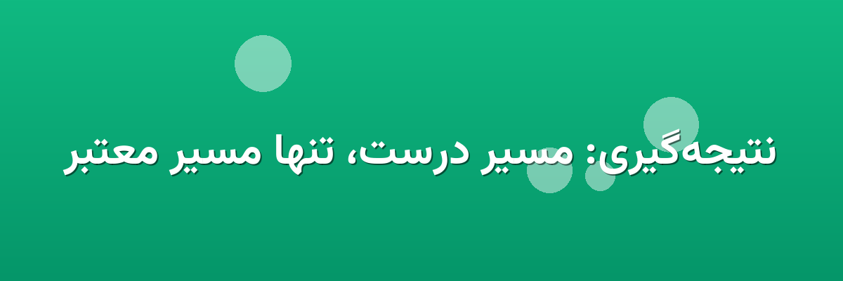 نتیجه‌گیری: مسیر درست، تنها مسیر معتبر