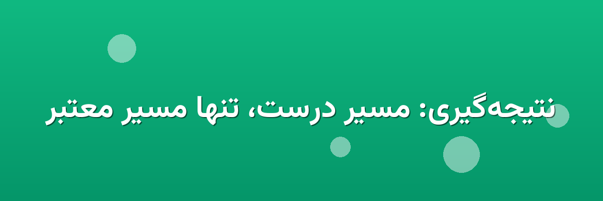 نتیجه‌گیری: مسیر درست، تنها مسیر معتبر