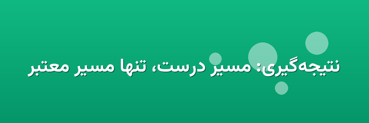 نتیجه‌گیری: مسیر درست، تنها مسیر معتبر