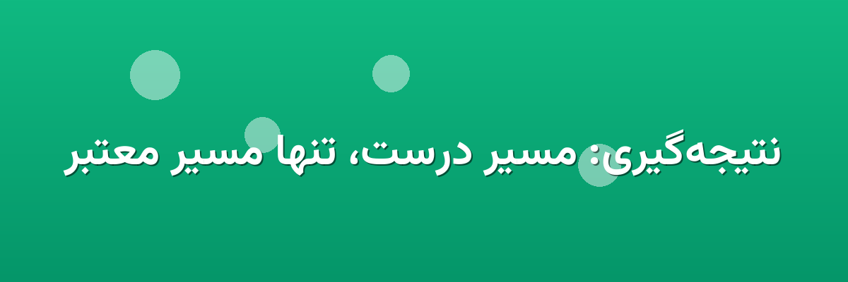 نتیجه‌گیری: مسیر درست، تنها مسیر معتبر