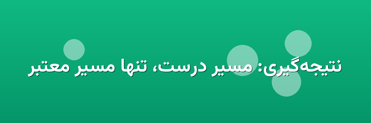 نتیجه‌گیری: مسیر درست، تنها مسیر معتبر