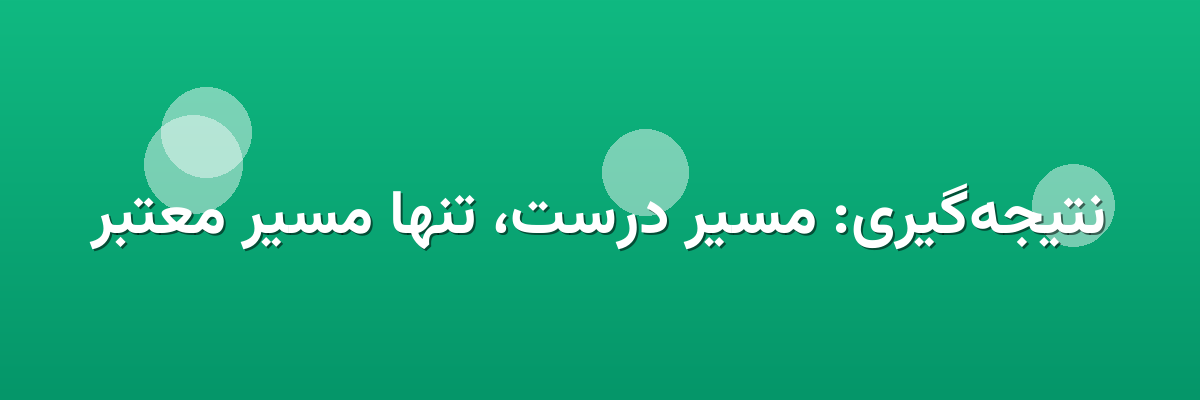 نتیجه‌گیری: مسیر درست، تنها مسیر معتبر