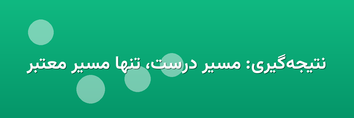 نتیجه‌گیری: مسیر درست، تنها مسیر معتبر