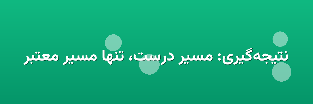 نتیجه‌گیری: مسیر درست، تنها مسیر معتبر