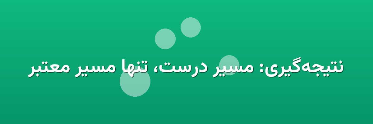 نتیجه‌گیری: مسیر درست، تنها مسیر معتبر