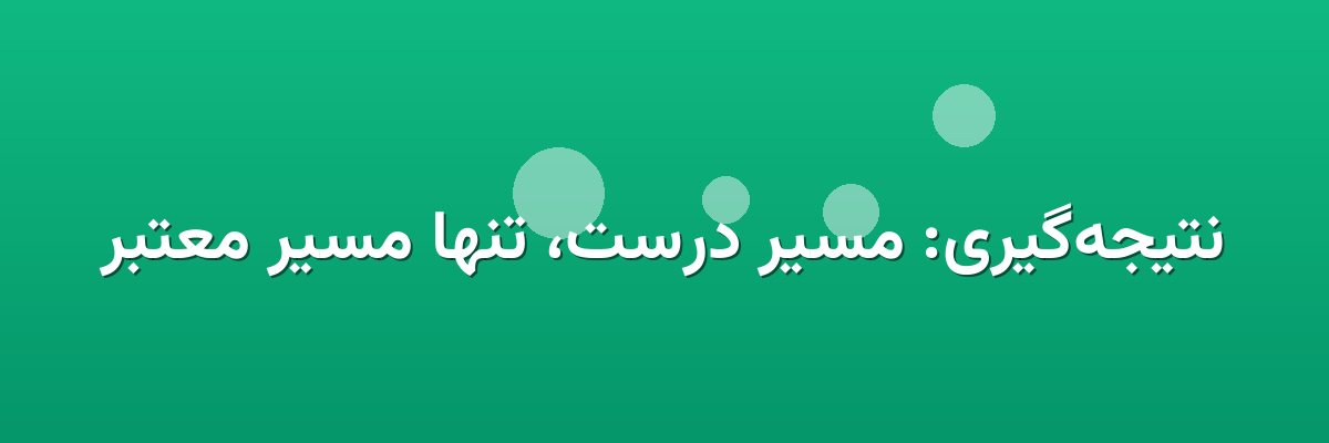نتیجه‌گیری: مسیر درست، تنها مسیر معتبر