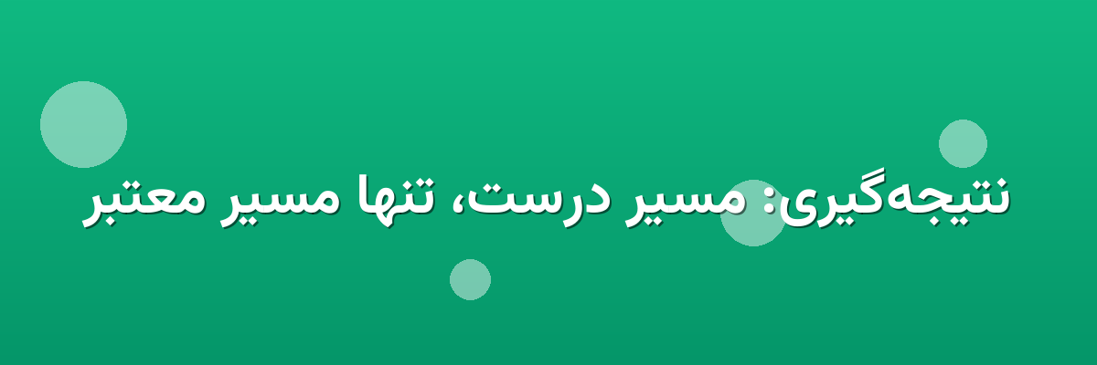 نتیجه‌گیری: مسیر درست، تنها مسیر معتبر
