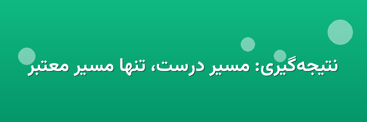 نتیجه‌گیری: مسیر درست، تنها مسیر معتبر