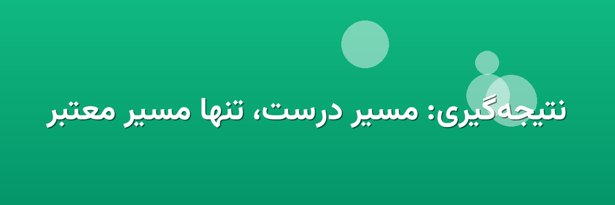 نتیجه‌گیری: مسیر درست، تنها مسیر معتبر