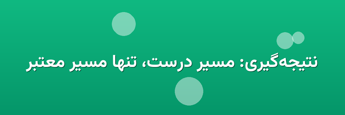 نتیجه‌گیری: مسیر درست، تنها مسیر معتبر