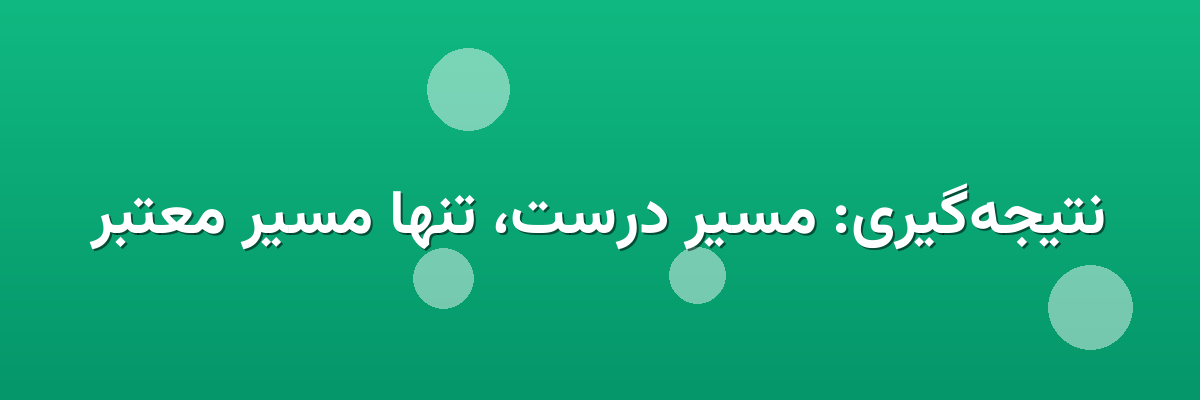 نتیجه‌گیری: مسیر درست، تنها مسیر معتبر