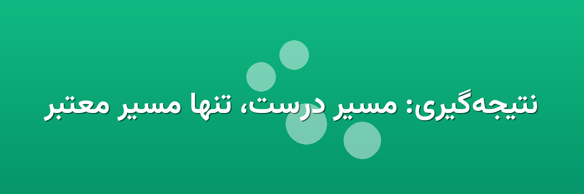 نتیجه‌گیری: مسیر درست، تنها مسیر معتبر