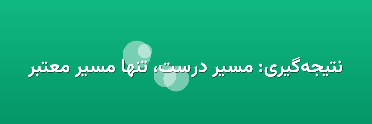 نتیجه‌گیری: مسیر درست، تنها مسیر معتبر