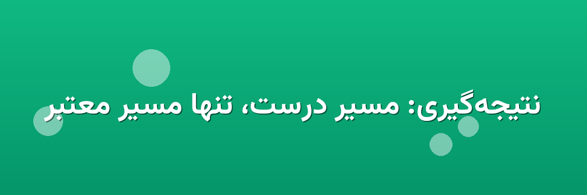 نتیجه‌گیری: مسیر درست، تنها مسیر معتبر