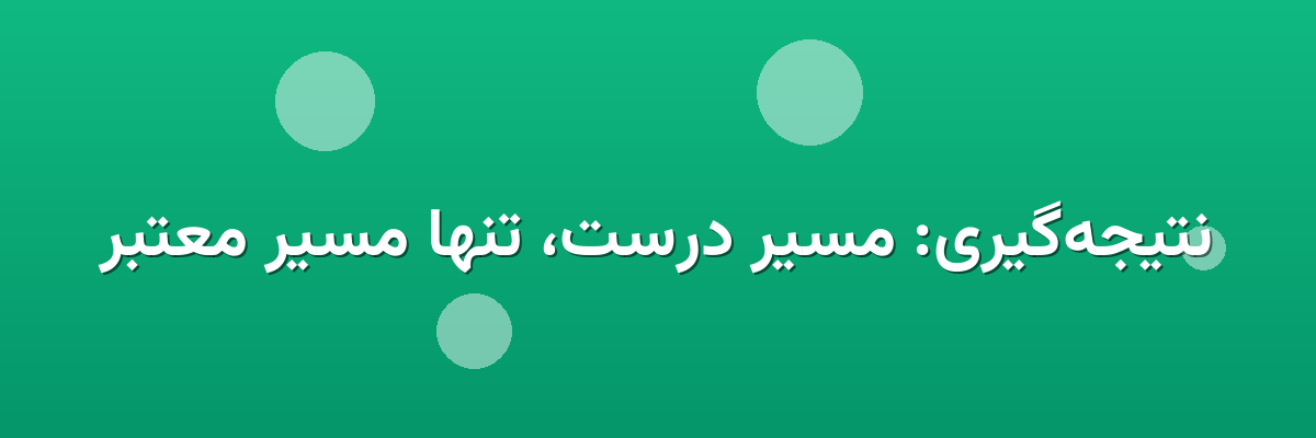 نتیجه‌گیری: مسیر درست، تنها مسیر معتبر