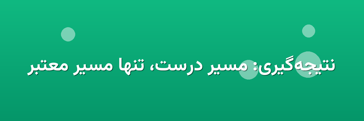 نتیجه‌گیری: مسیر درست، تنها مسیر معتبر