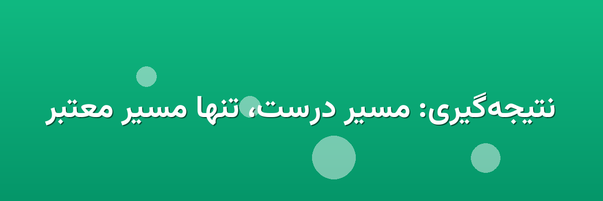 نتیجه‌گیری: مسیر درست، تنها مسیر معتبر