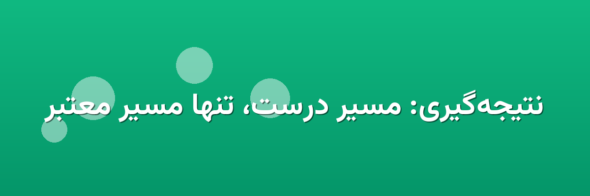 نتیجه‌گیری: مسیر درست، تنها مسیر معتبر