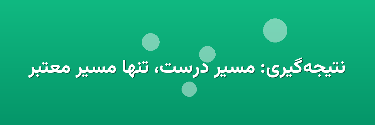 نتیجه‌گیری: مسیر درست، تنها مسیر معتبر