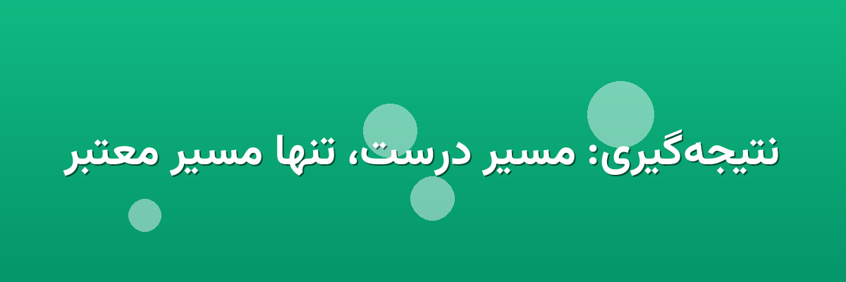نتیجه‌گیری: مسیر درست، تنها مسیر معتبر