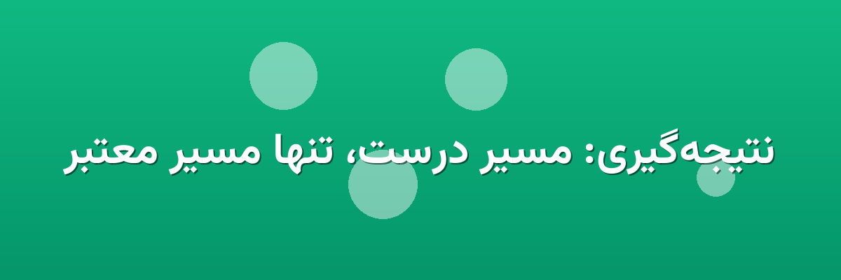 نتیجه‌گیری: مسیر درست، تنها مسیر معتبر
