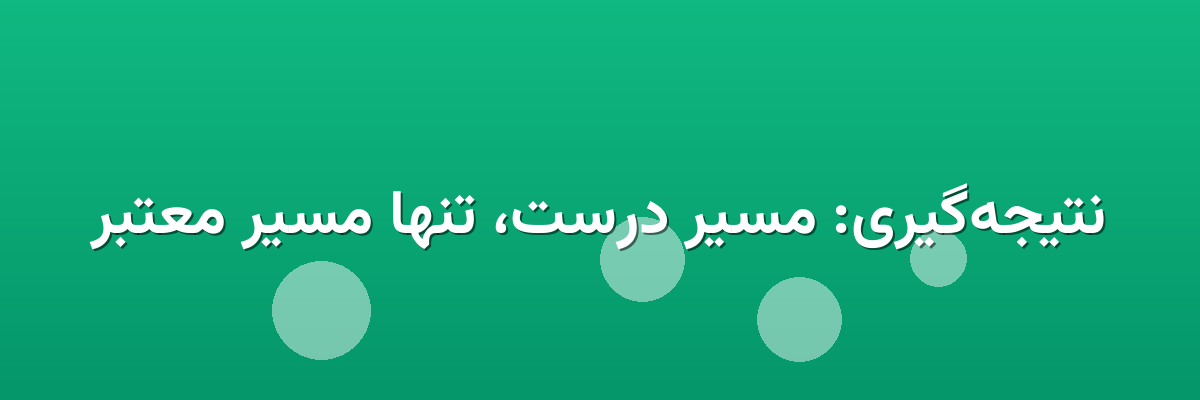 نتیجه‌گیری: مسیر درست، تنها مسیر معتبر
